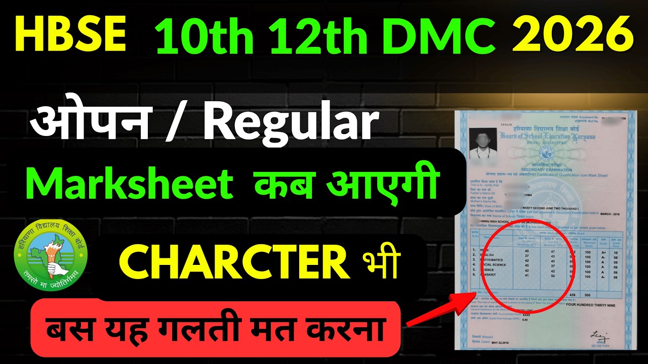 HBSE 10th & 12th DMC 🔥 2026 |  Haryana Board 10 12 DMC 2026 | hbse marksheet 2026 | Hbse DMC 