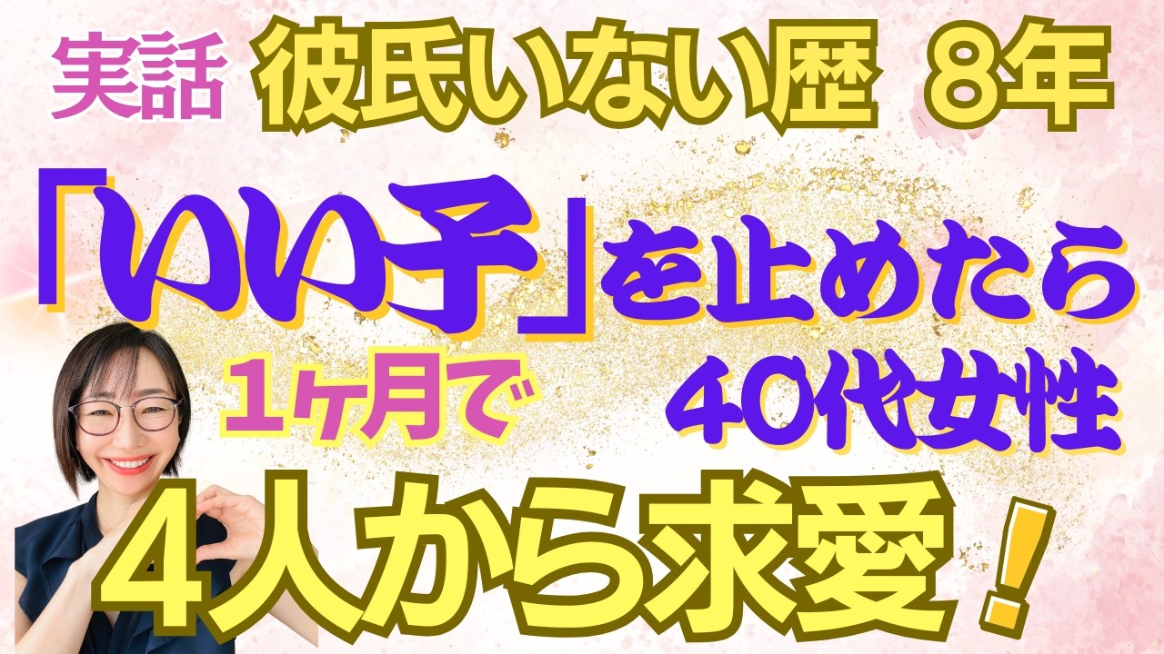 8年彼氏なし‼️「いい子を止めたら」40代から爆モテ🩷4人の男性から求愛の秘密