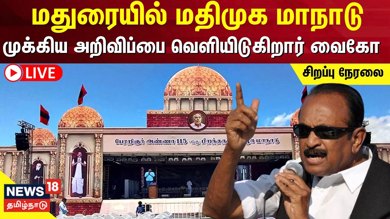 🔴LIVE: MDMK Manadu | மதுரையில் மதிமுக மாநாடு - முக்கிய அறிவிப்பை வெளியிடுகிறார் வைகோ | Vaiko