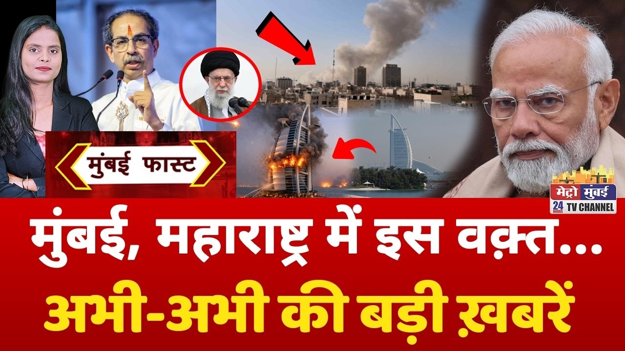 Mumbai Fast: मुंबई की 25 बड़ी खबरें | Top 25 News | Mumbai Today News | 11 June 2026 | Mumbai