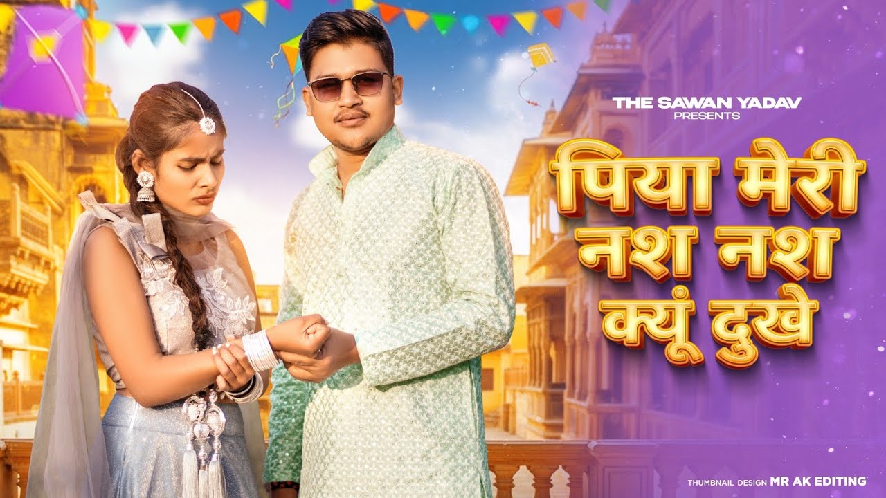 Nas Nas Kyu Dukhe पिया मेरी नस नस के हो दुखे || Anjali Raghav & Karan Chaudhary || Brajbhasha Song 