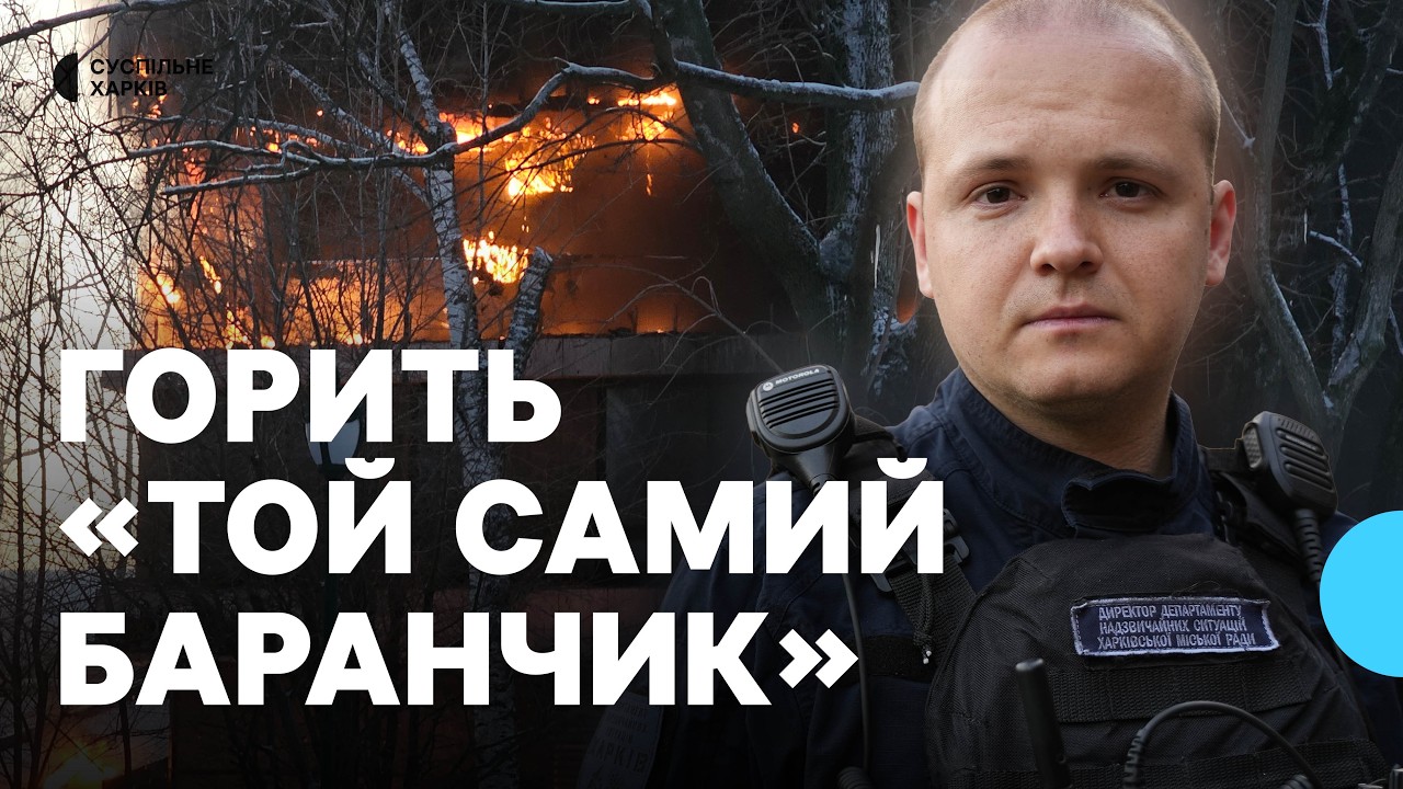 Пожежа в ресторані «Той самий баранчик» у Харкові