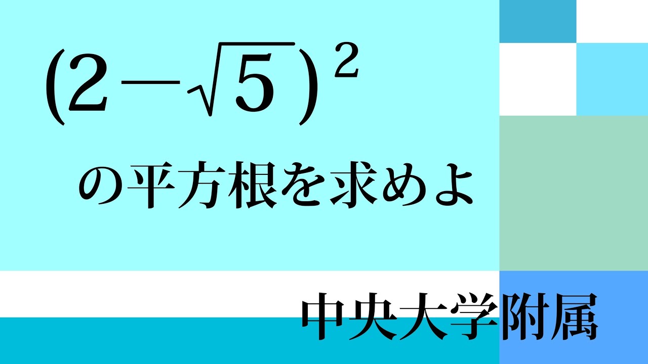 平方根を求めよ　中央大附属