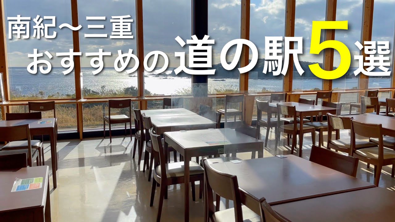 ドライブにおすすめ‼︎海沿いの道の駅5選 / イルカの刺身⁉︎やグルメに絶景 / 国道42号線 和歌山南紀〜三重 / 和歌山県観光 車中泊スポット / vlog