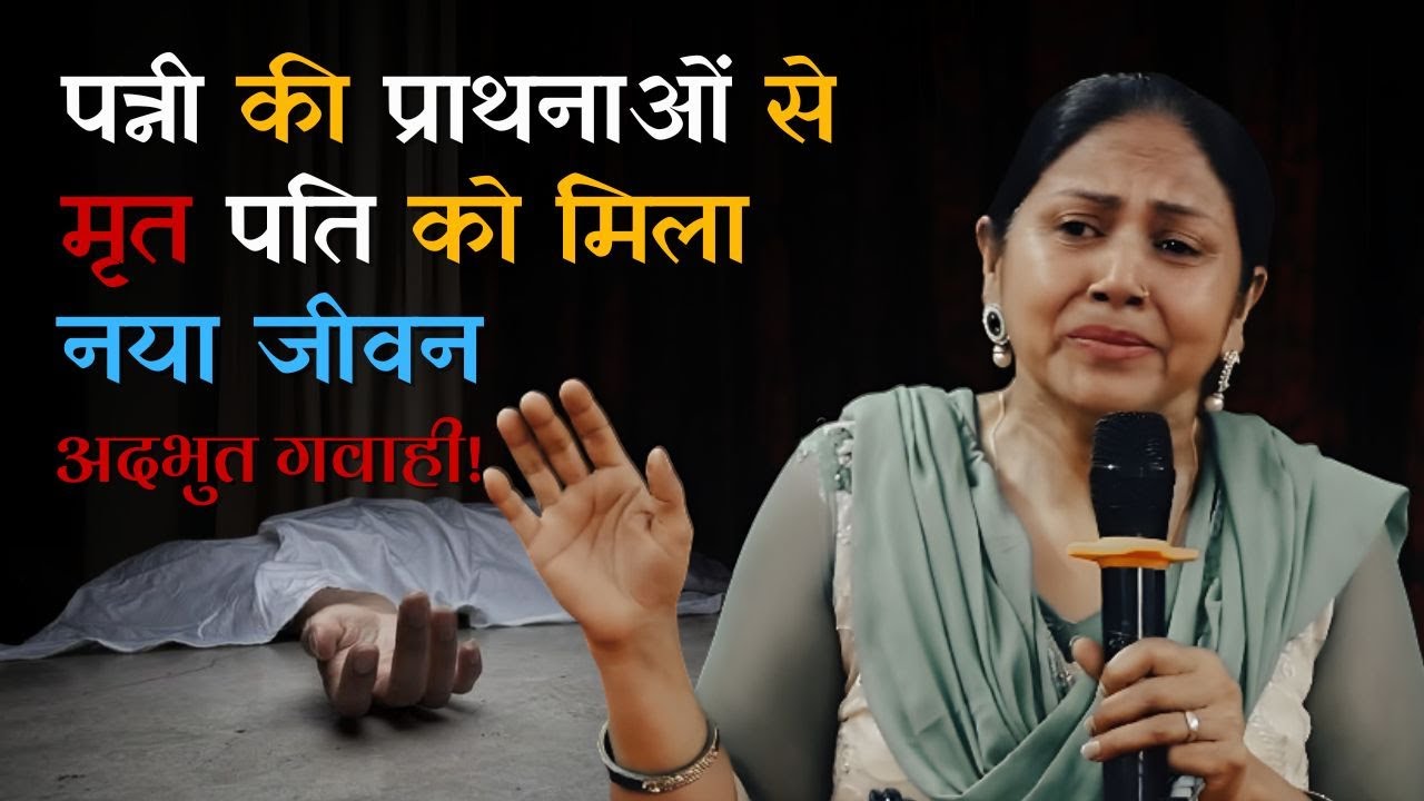 अदभुत गवाही! - प्रार्थनाओ से मृतक को नया जीवन मिला!