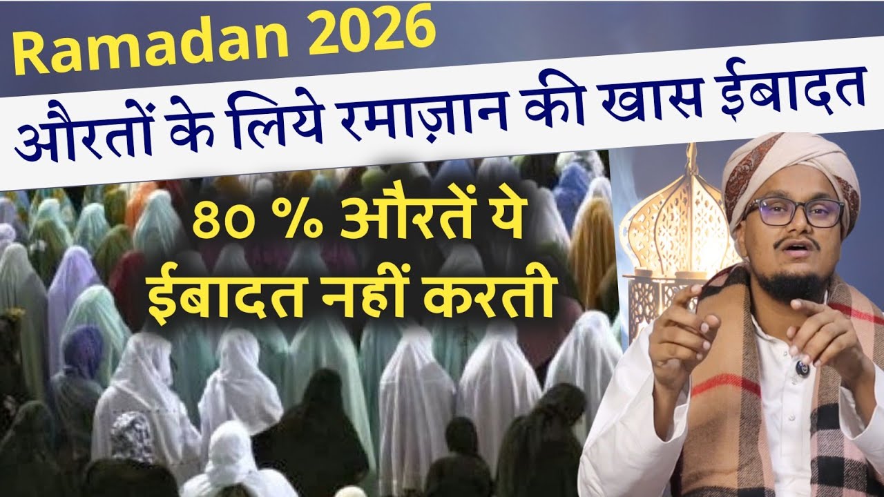 Aurto ke liye Ramadan ki khas Ibadat ! Taraweh Aurten Zaroor padhe | A M Qasmi