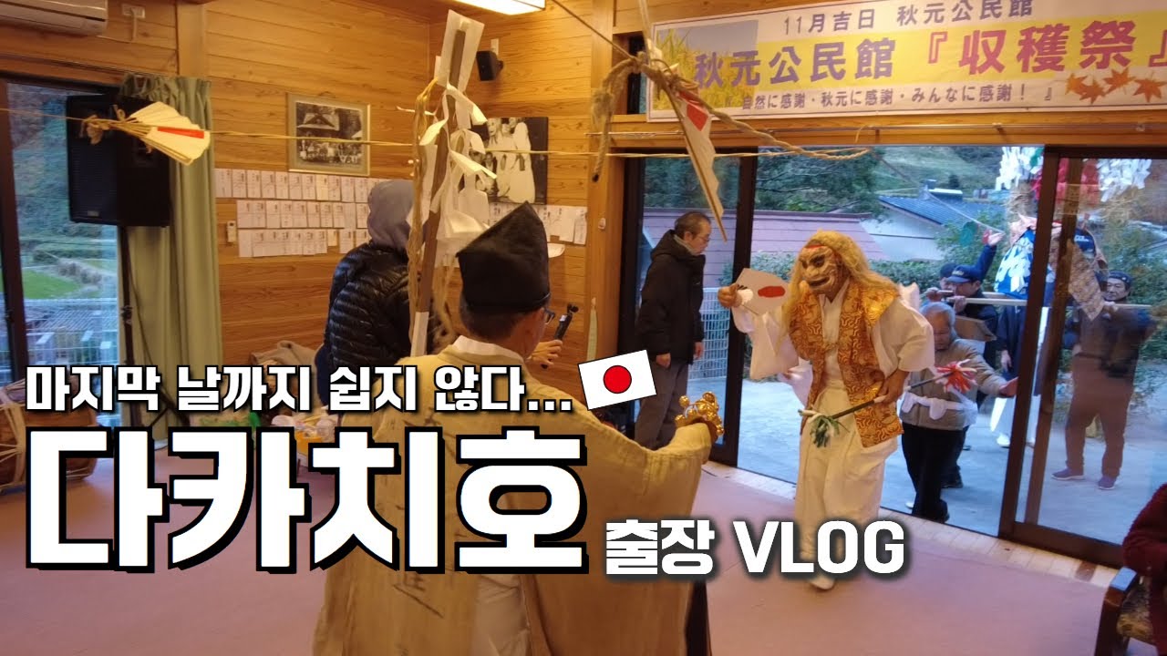 유네스코아태무형유산센터 홍보 담당자가 다녀온 다카치호 출장 VLOG - EP.3(완결)