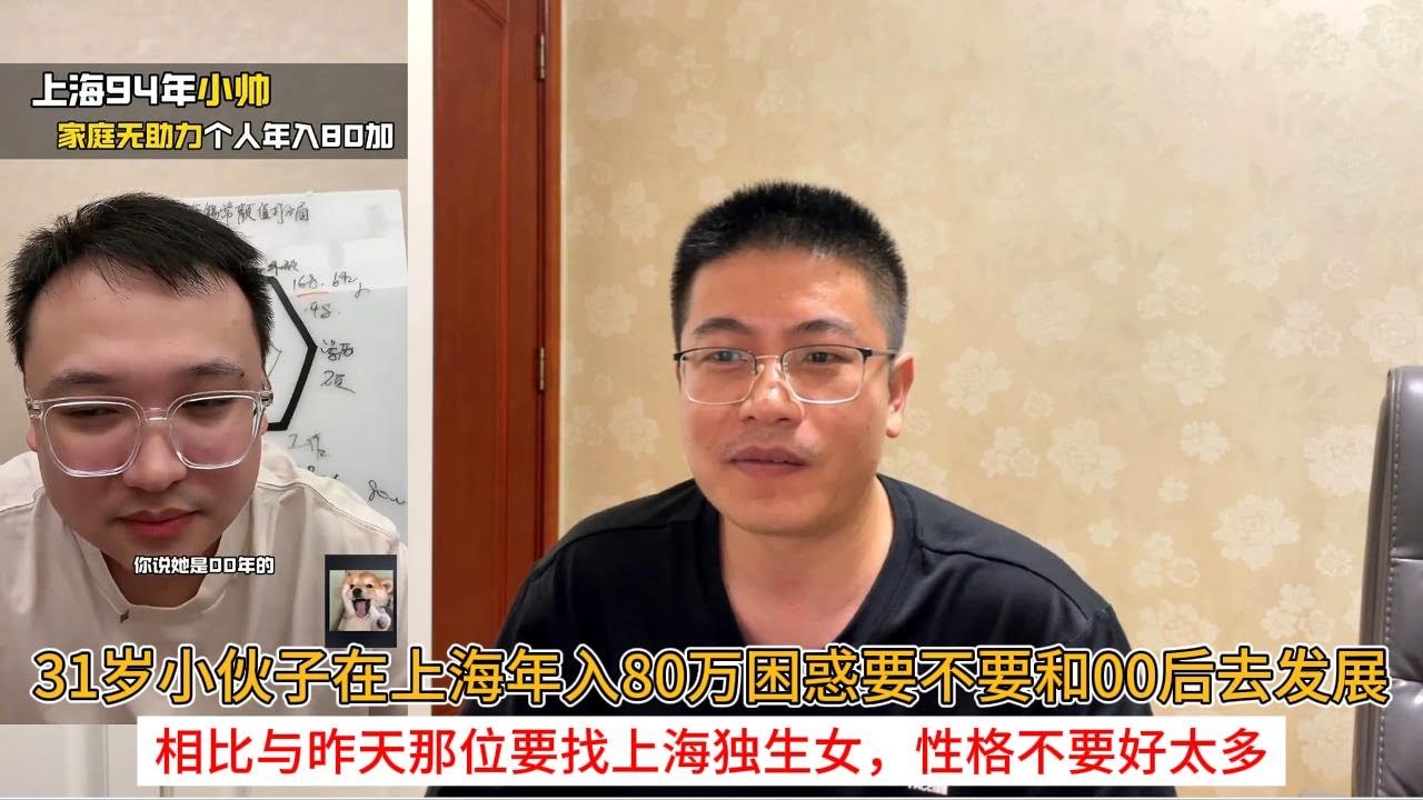 31岁小伙子在上海年入80万困惑要不要和00后去发展；相比与昨天那位要找上海独生女，性格不要好太多