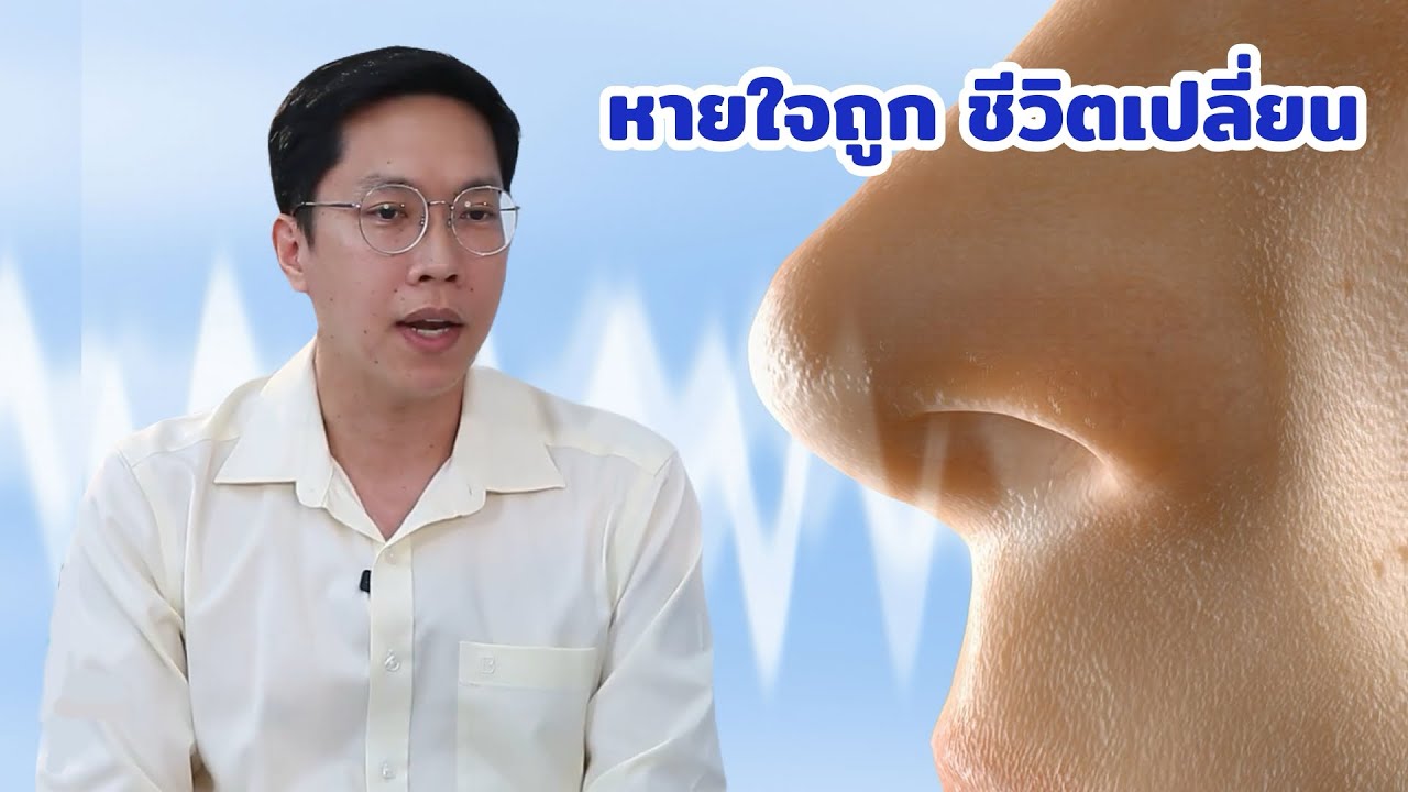 หายใจถูก ชีวิตเปลี่ยน EP226/3 | นายแพทย์ธีรวีร์ วีรวรรณ