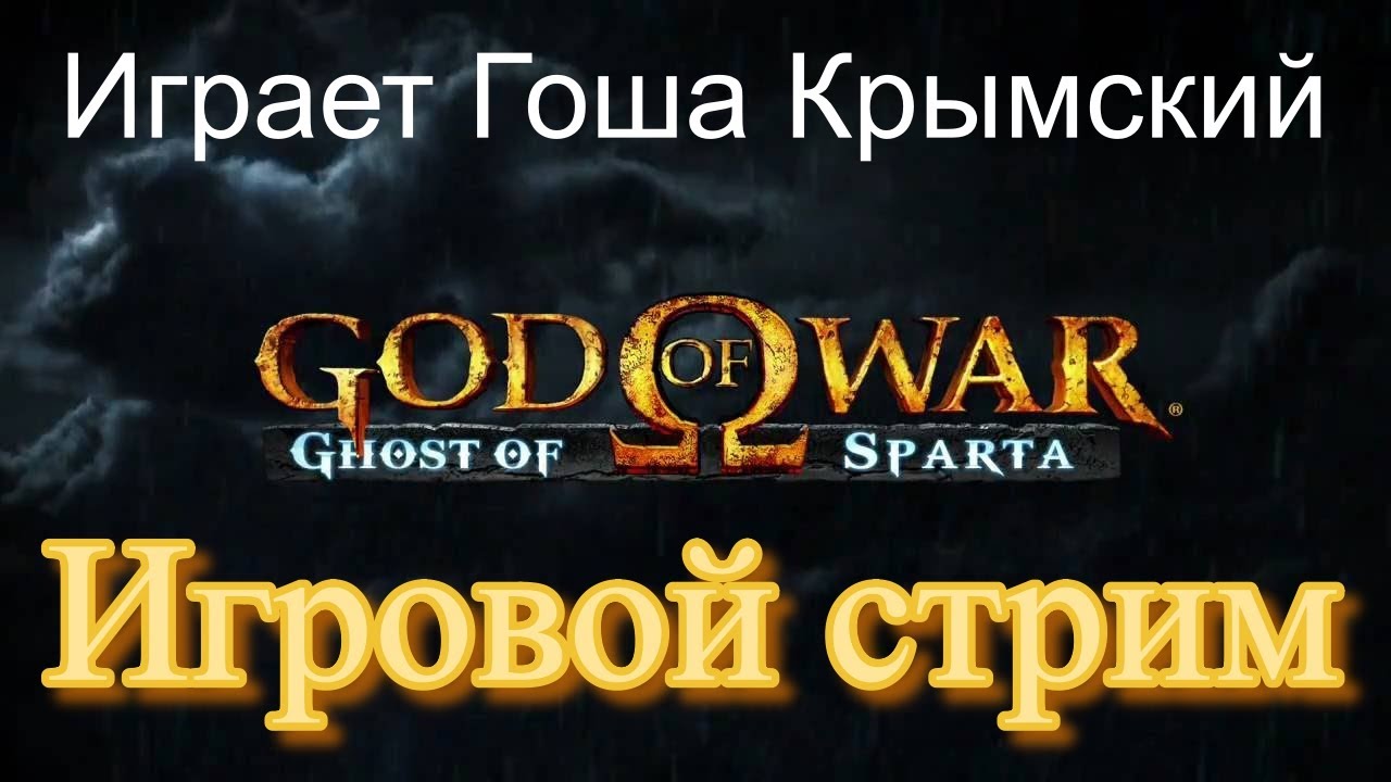 God of War 2 Ghost of Sparta Игровой стрим №3