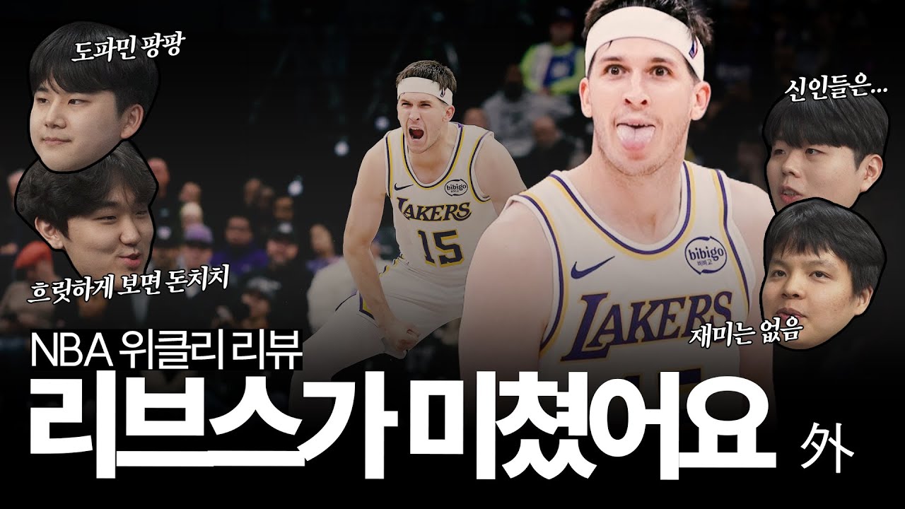 그 어느 때보다 도파민 팡팡 터졌던 🎉 개막 첫 주의 NBA, 르브론 제임스 WHO?, 루카 돈치치 WHO?... 오스틴 리브스가 미쳤어요 外