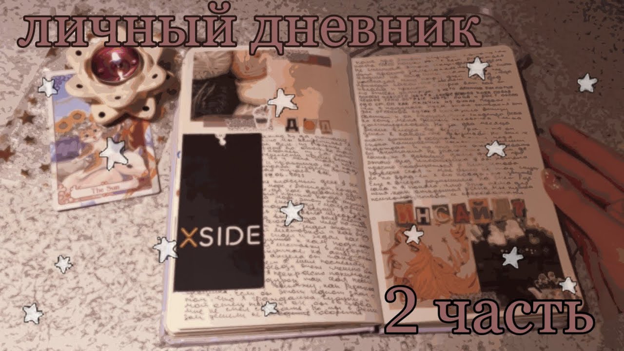 сиреневый дневник || комментарии || 2 часть✨
