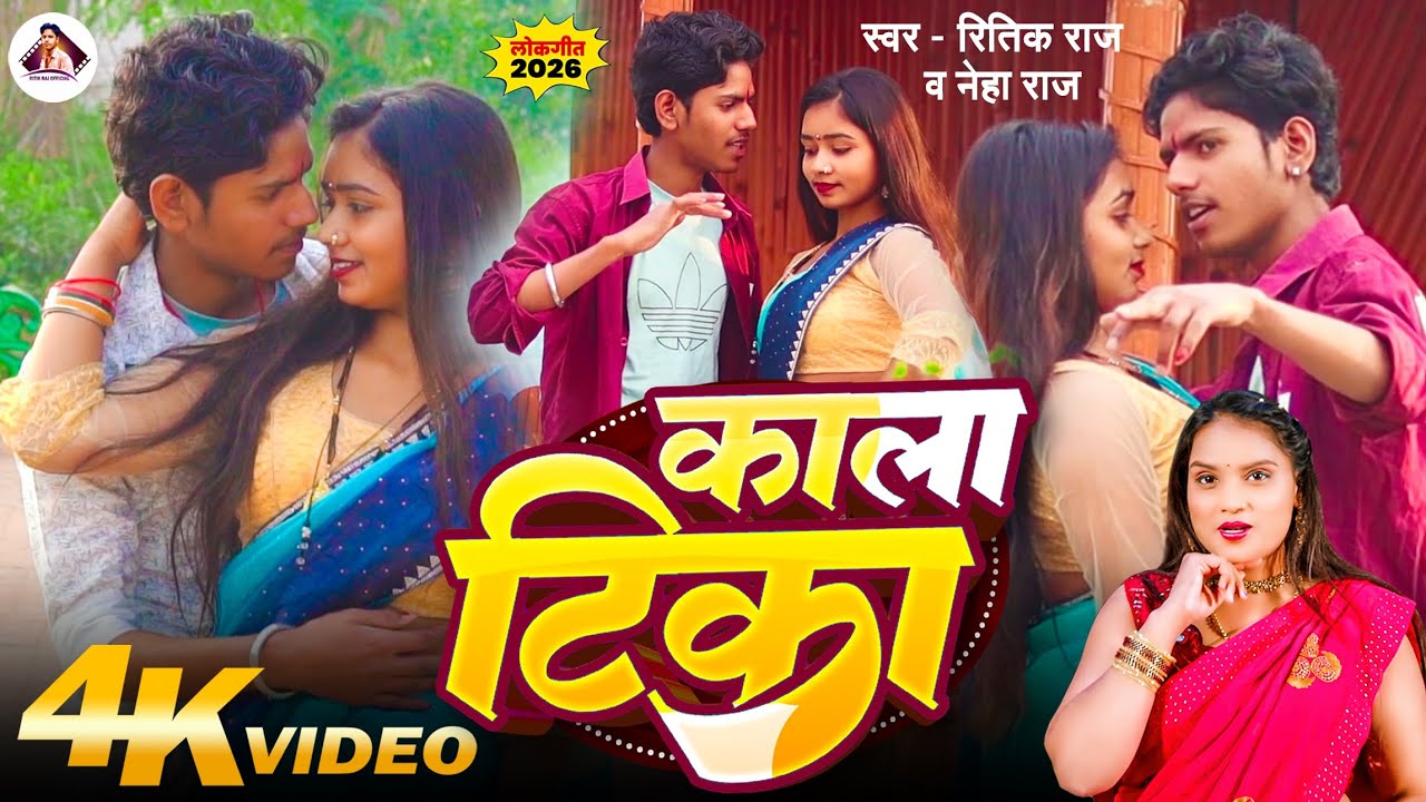 # Video | काला टिका  |  Ritik Raj, # Neha Raj | kaala teeka | 2026 Ka  #New  blast bhojpuri Songe 