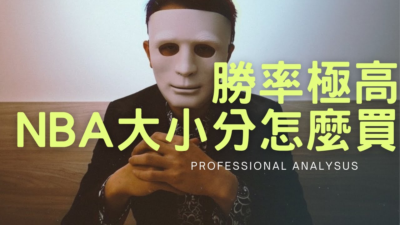 運彩教學-NBA大小分爽爽贏的秘訣？
