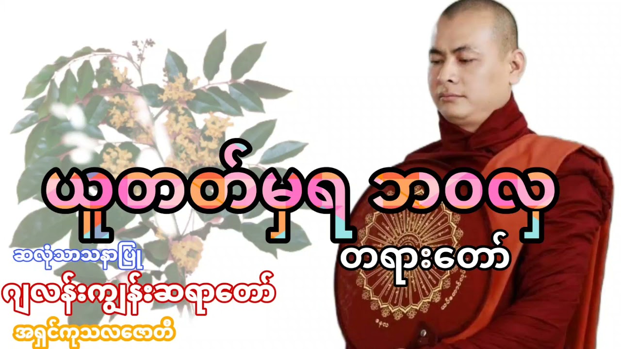 🙏  ယူတတ်မှရဘဝလှ ☸ တရားတော်  ဂျလန်းကျွန်းဆရာတော် 🙏🙏🙏