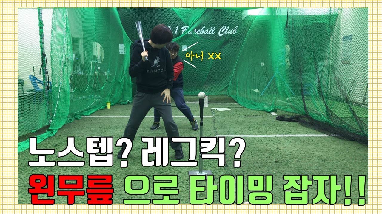 타격_노스텝 탈출!! 스텐스를 움직여보자!! (baseball timing) [김희수 코치의 노답야구]