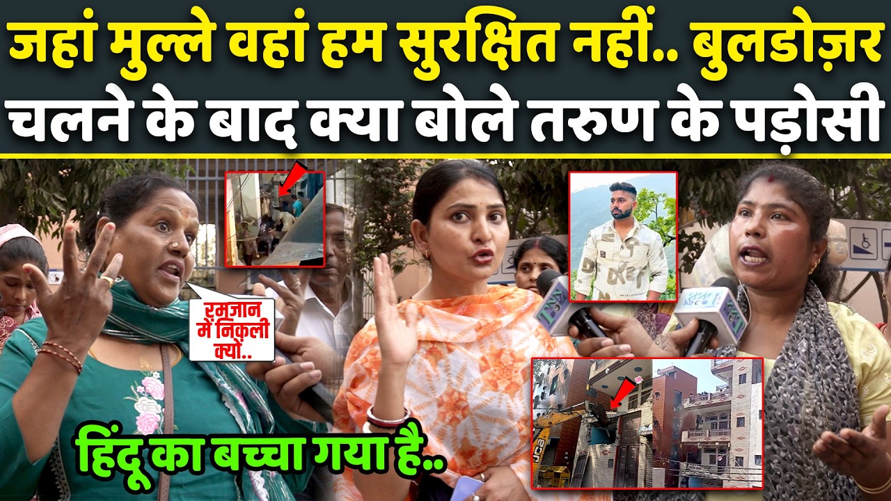 Bulldozer एक्शन के बाद भी नहीं थमा Tarun के पड़ोसियों का आक्रोश, आरोपियों पर क्या बोले | Uttam Nagar