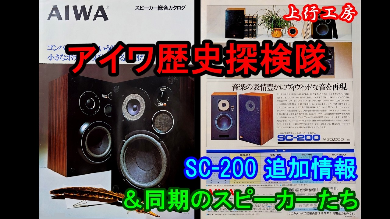 アイワ歴史探検隊　SC-200が載っているスピーカー総合カタログを発掘！　SC-51, SC-56, SC-45も掲載！　未知なる情報も確認！　有孔アルミボビン！  - 上行工房