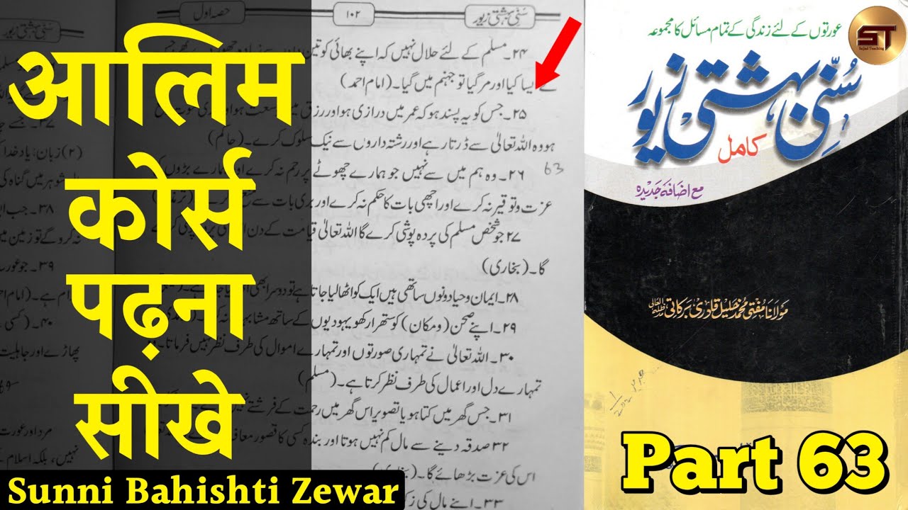 Sunni Bahishti Zewar Part 63 | 40 Hadees | Alim Aalim | Alima Aalimah | Mufti Sajjad Razvi
