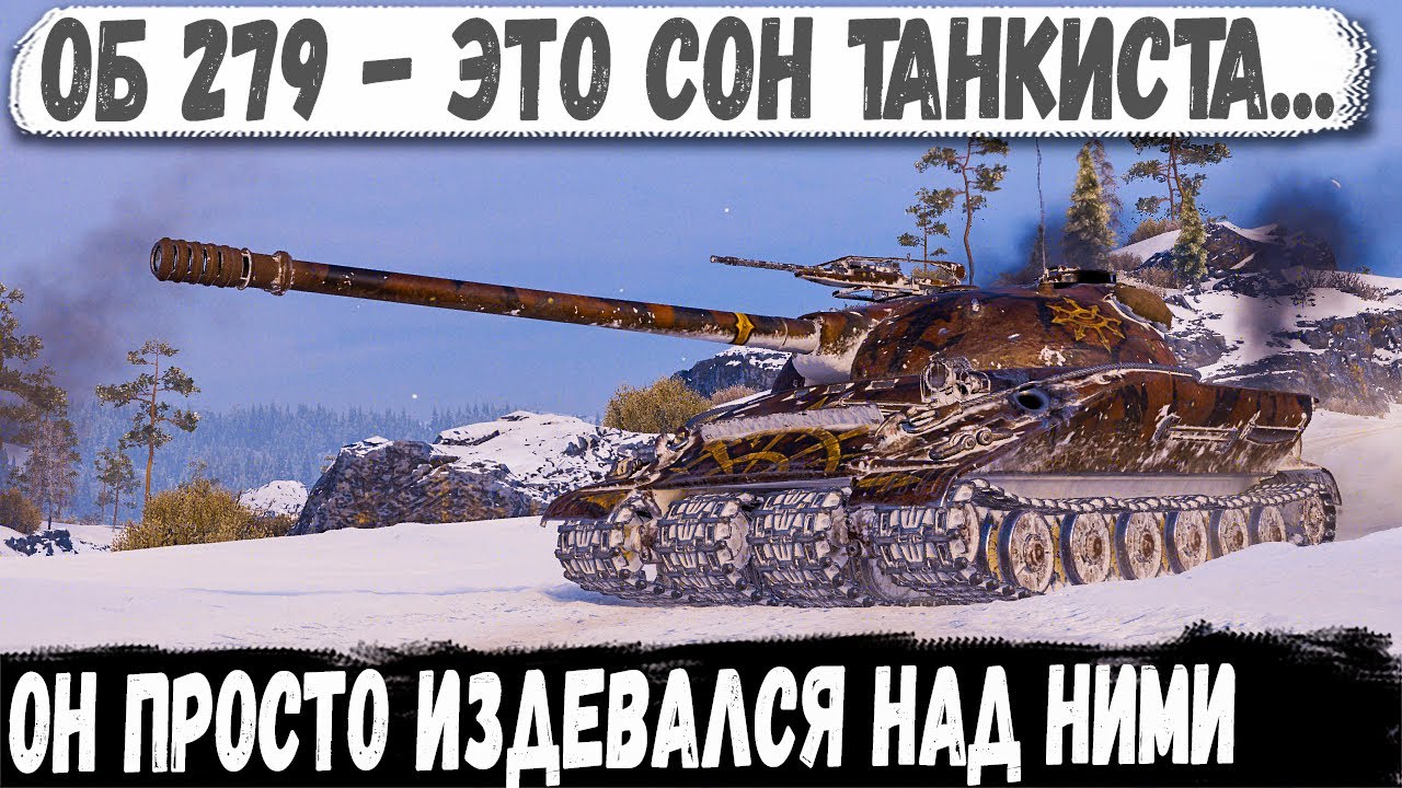 Объект 279 р ● Собрал все хп красных! Он тупо издевался над всей командой
