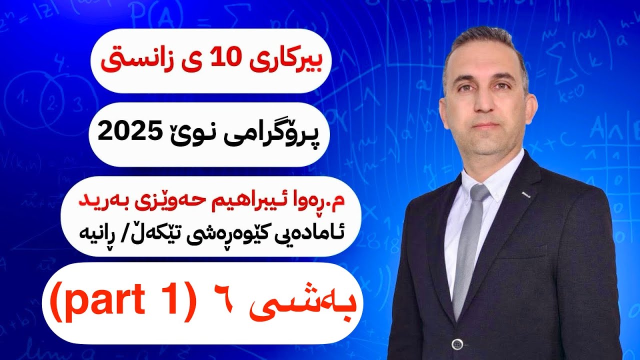 بیركاری پۆلی ١٠ی زانستی نوێ بەشی ٦ ( part 1 )