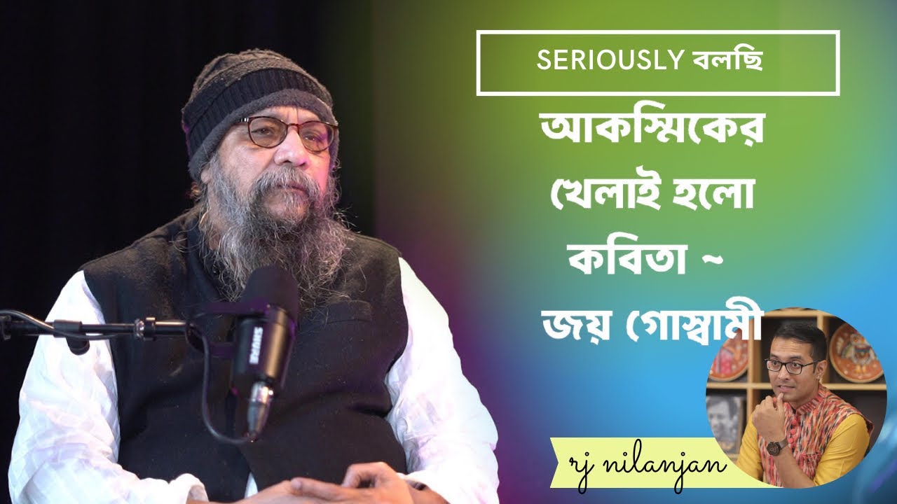 SERIOUSLY BOLCHI | EP 17 | JOY GOSWAMI | INTERVIEW | Part 01 | RJ NILANJAN |