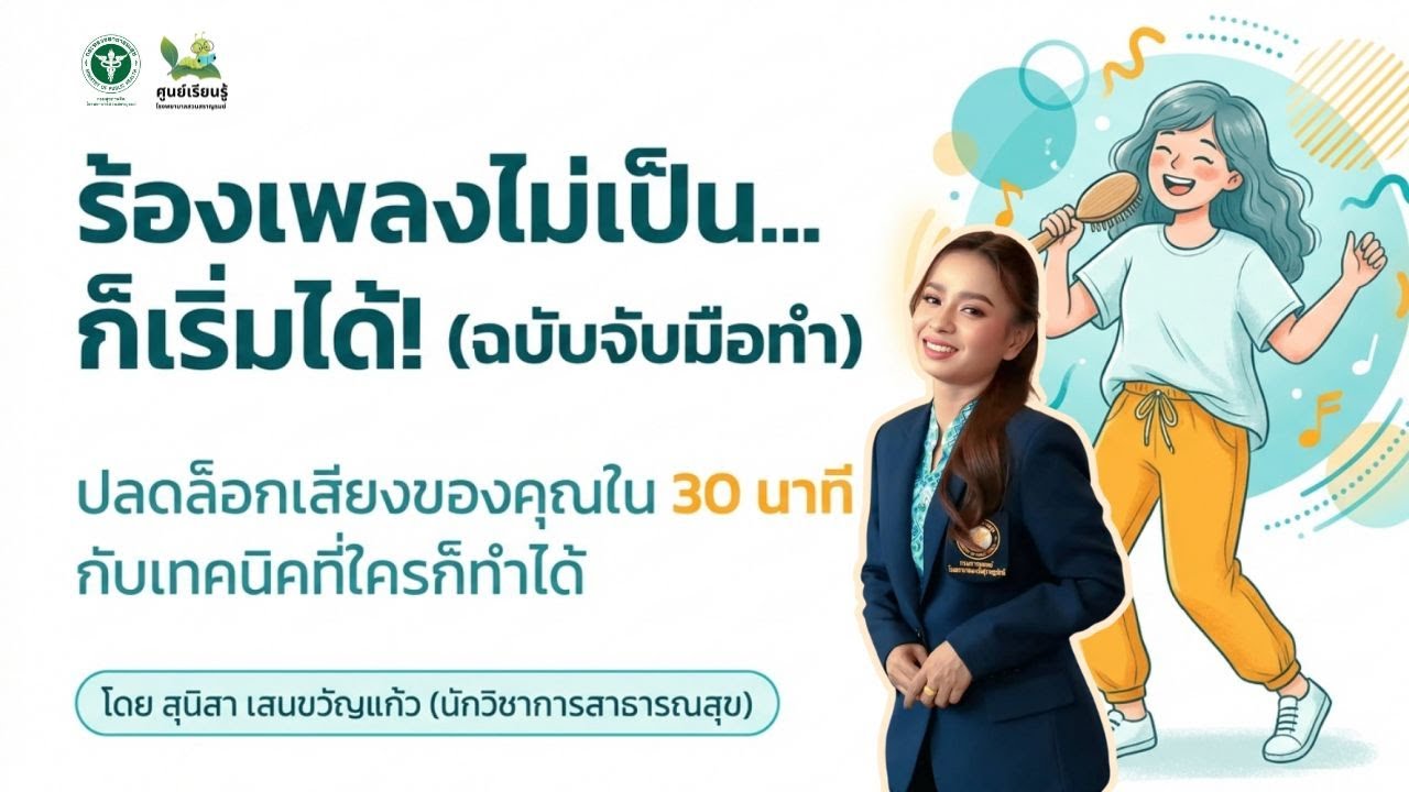 ร้องเพลงไม่เป็น ก็เริ่มได้กับเทคนิคที่ใครก็ทำได้ : ศูนย์เรียนรู้ SSR