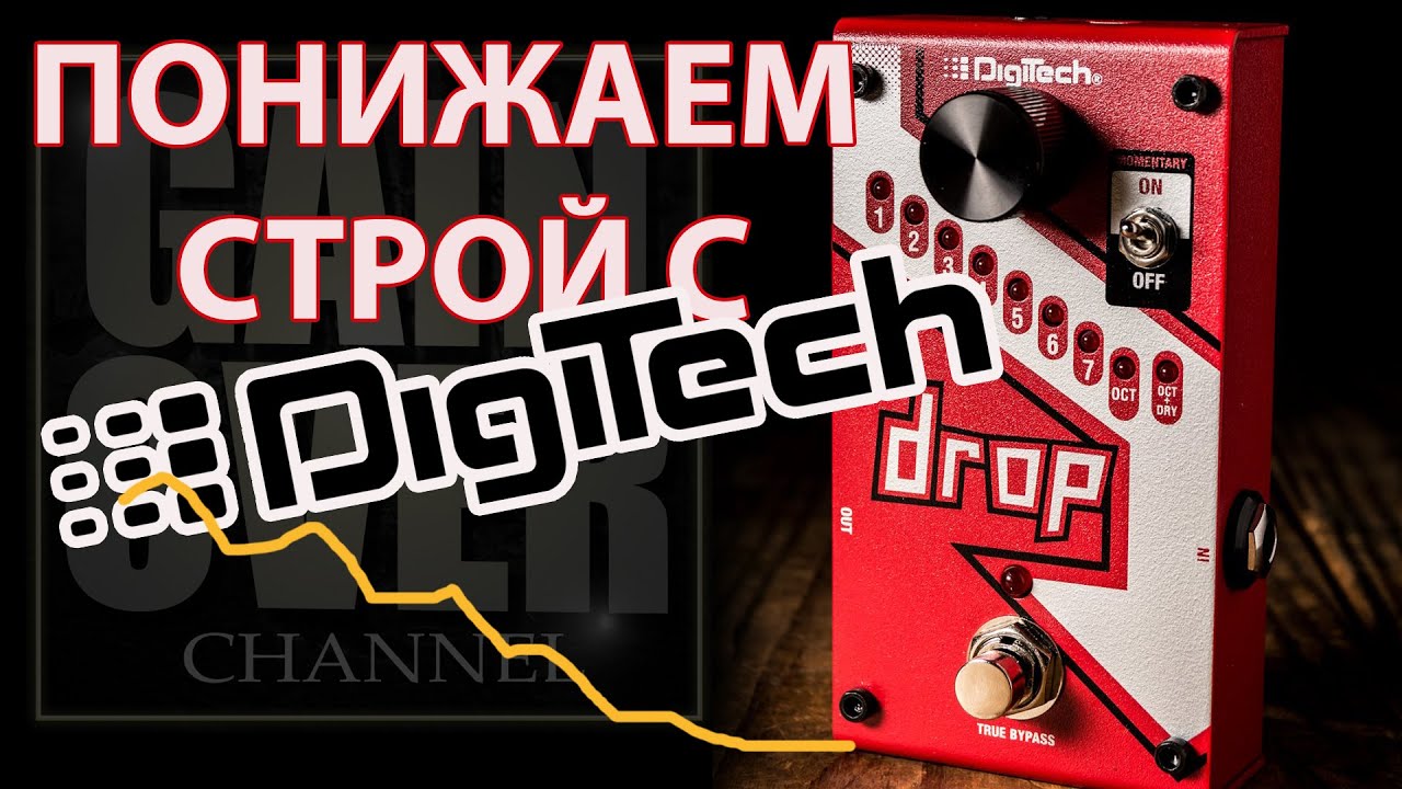 DIGITECH DROP (Обзор педали от GAIN OVER)