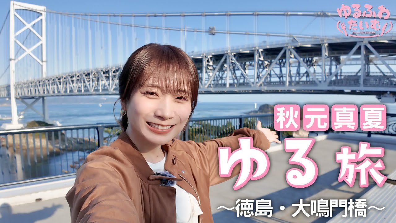 新企画！秋元真夏が一人で観光名所を自撮り旅〜徳島・大鳴門橋〜