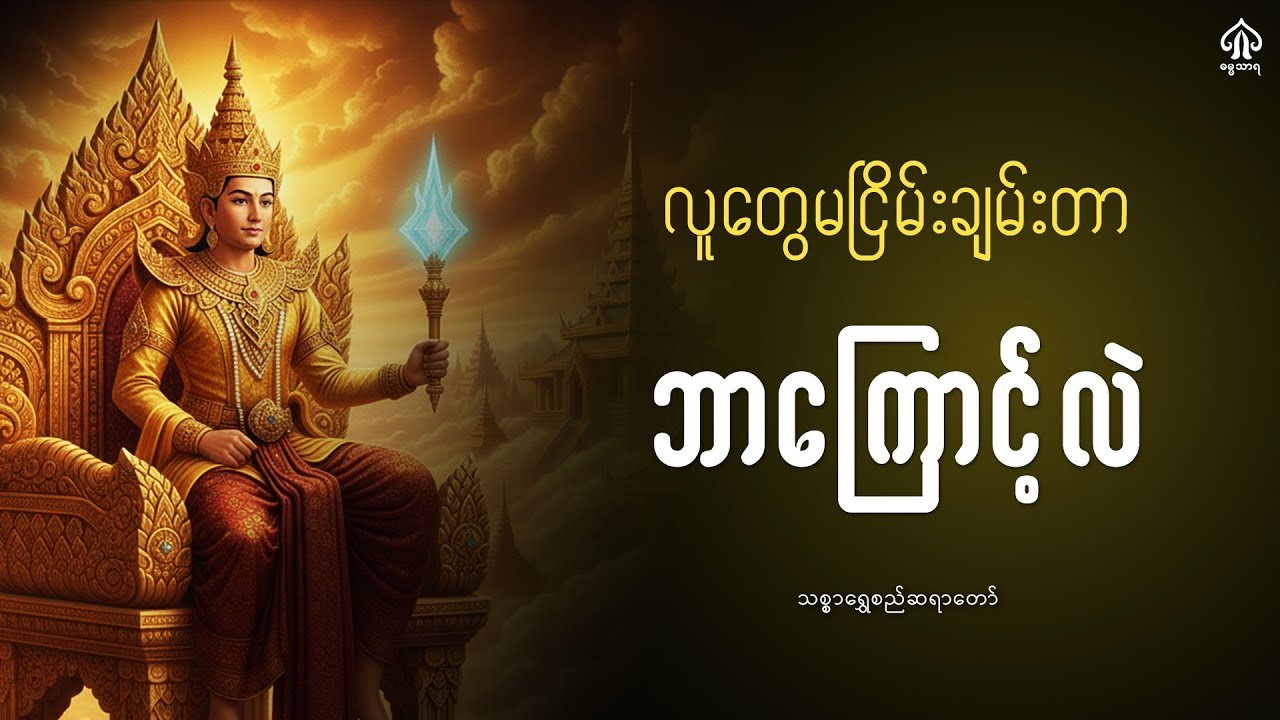 လူတွေ မငြိမ်းချမ်းတာ ဘာကြောင့်လဲ? 