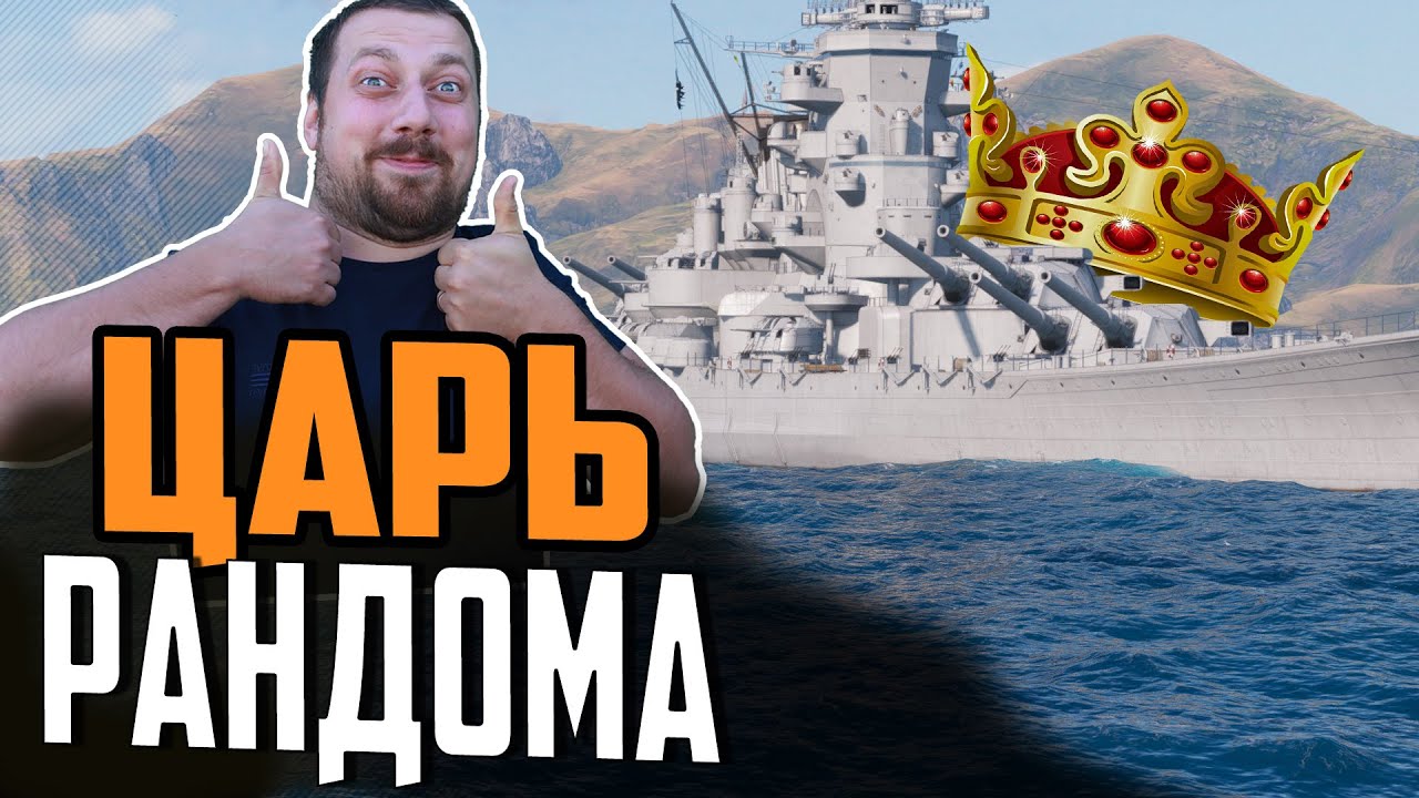 ВСЁ ЕЩЕ ЦАРЬ ЛИНКОР⚓ ЛУЧШИЙ БОЙ SATSUMA Мир Кораблей