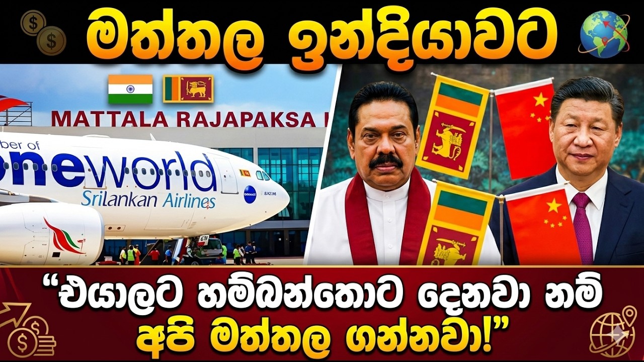 මත්තල ඉන්දියාවට - Sri Lanka Mattala Air Port to India