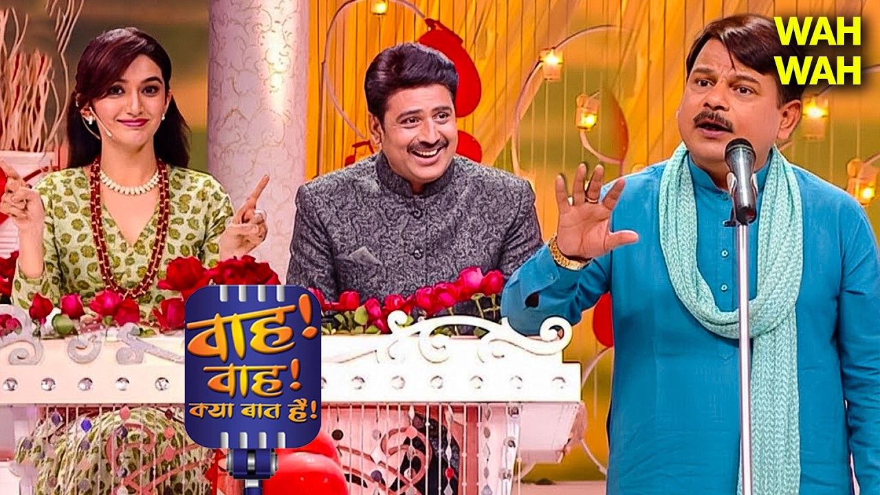 इश्क़ में हारना भी जीत जैसा लगता है, जब सामने तू हो  Wah Wah ky baat hai | Hasya Kavita | Shayari