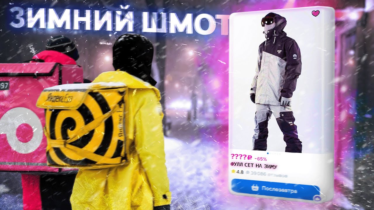 ЗИМНЯЯ ЭКИПИРОВКА ДЛЯ КУРЬЕРА | как не фидануть в -30°