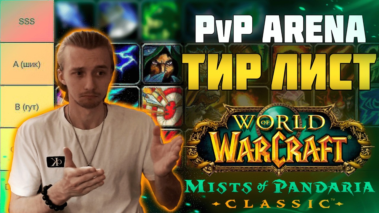 Сильнейшие PvP Классы Mists of Pandaria Classic | Все Спеки Разбор  #wow #jekoma #pvp