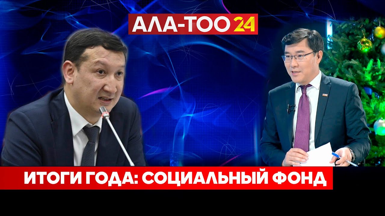 Итоги года: Социальный фонд