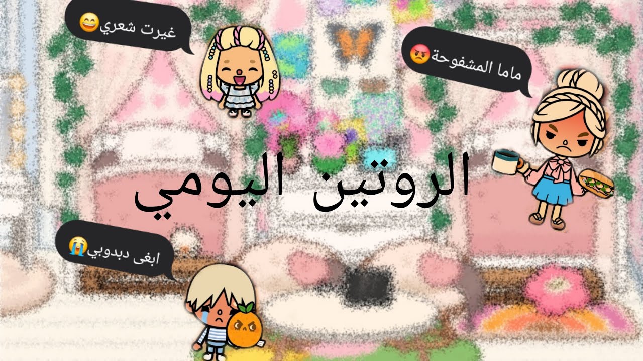 الروتين اليومي للعائلة العسولية🍯الحلقة { 25}
