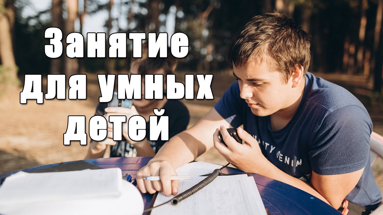 Радиолюбительство - занятие для умных детей. Дача. Часть 3.