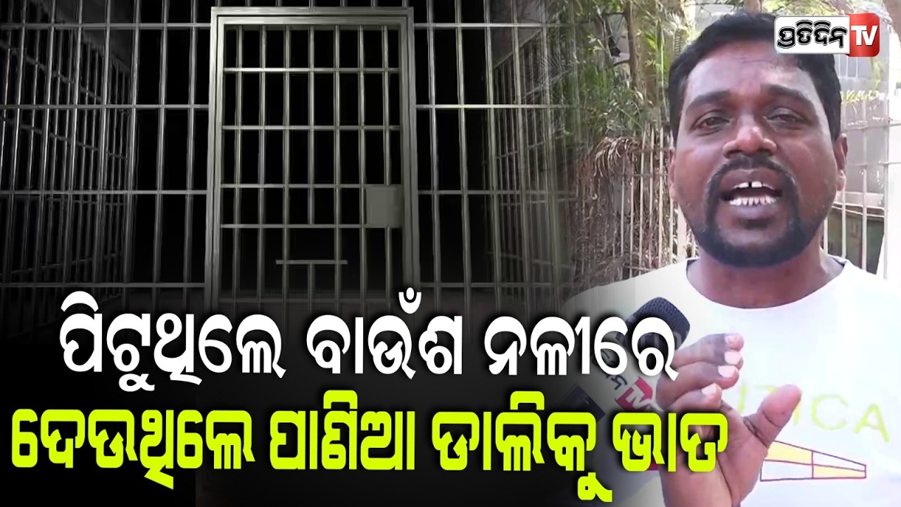 ଜେଲ୍ ର ଭିତିରି କଥା କହିଦେବାରୁ , ବାଉଁଶ ନଳୀରେ ପିଟିଲେ ! Allegations against Nayagarh district jail Staff