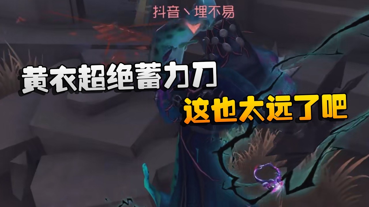 BOSS战！黄衣超绝蓄力刀！这也太远了吧 | Identity V | アイデンティティV