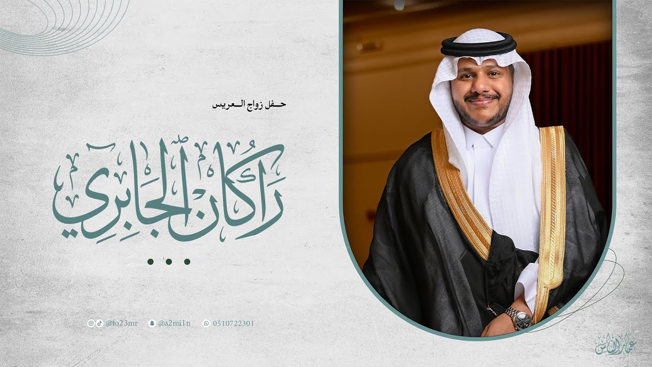 حفل زواج العريس راكان الجابري | السبت - 24 يناير 2026 | قاعة الأسطورة