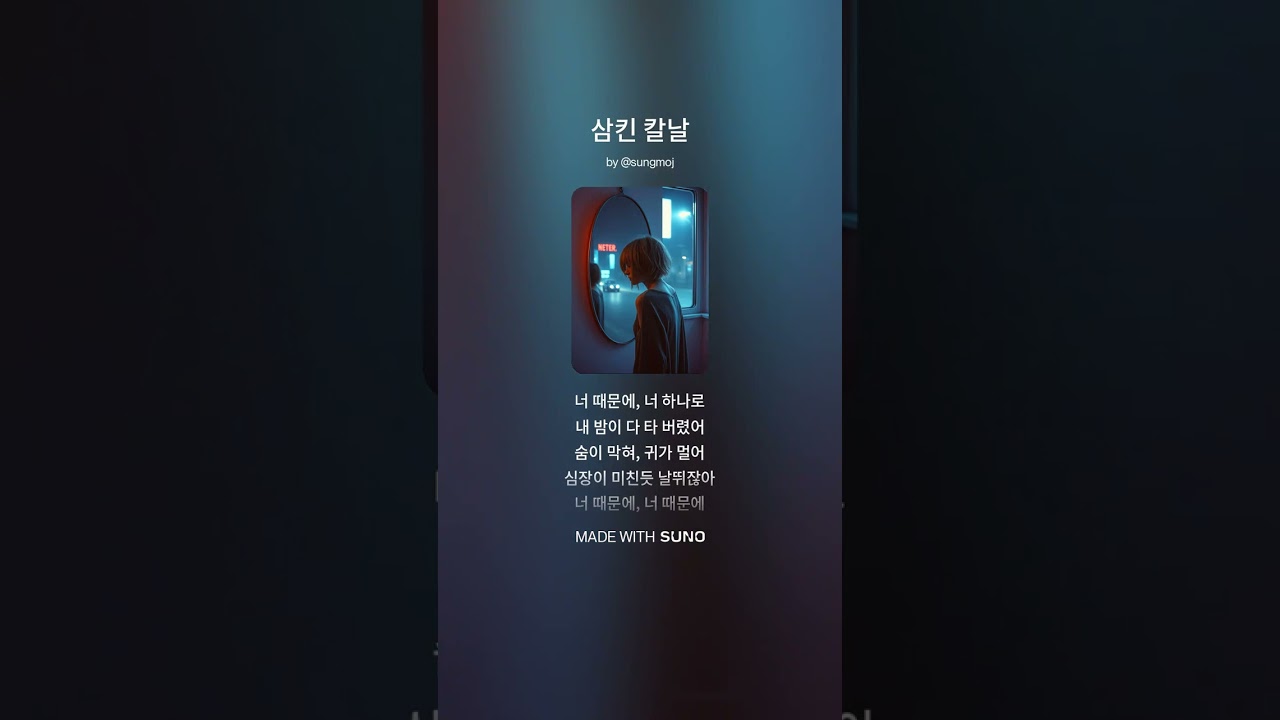 삼킨 칼날 #ghundomk #gdmk #darkpop #gloomy #emotional #kpoplyrics #sadpop #shadowmood #nightvibes