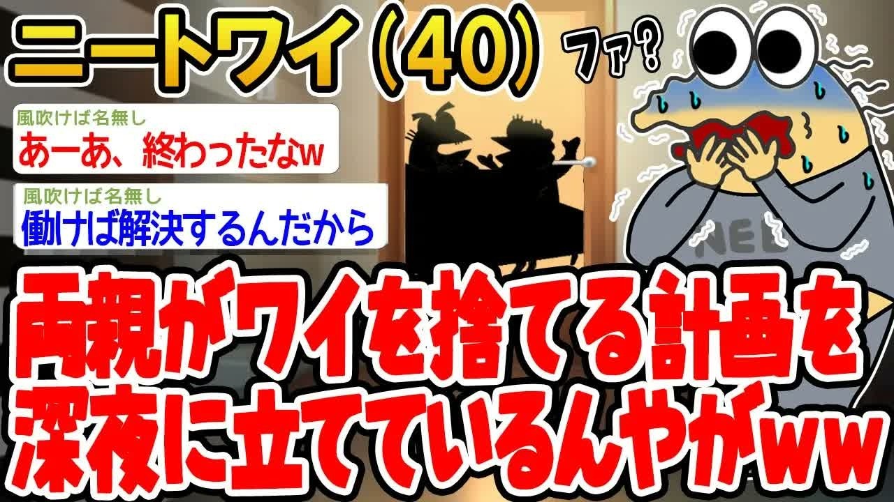 【悲報】両親がワイを捨てる計画を深夜に立てているンゴ…【2ch面白いスレ】▫️