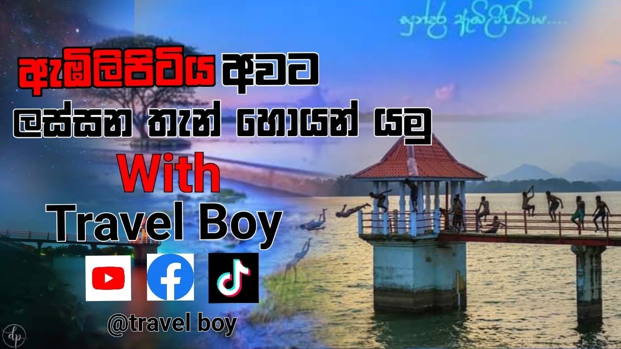 Embilipitiye අවට ලස්‍සන තැන්‍ හොයන්‍ යමු |episode 01 | Travel boy 🇱🇰| #traveling #embilipitiya
