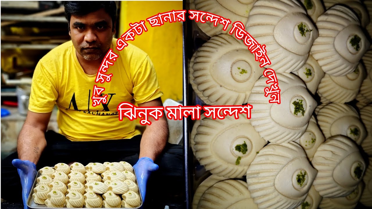 ঝিনুক মালা সন্দেশ 💐🥰