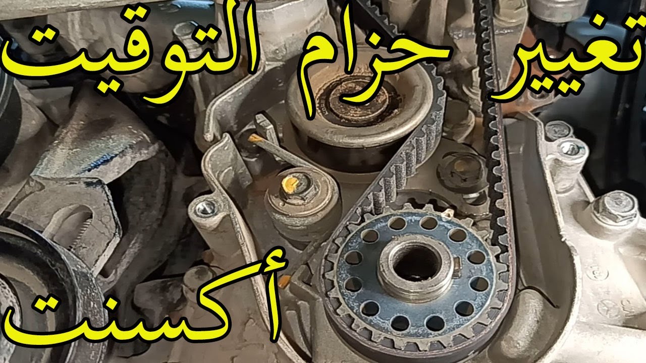 كيفية تركيب حزام التوقيت لهيونداي أكسنت والفيرنا ج1