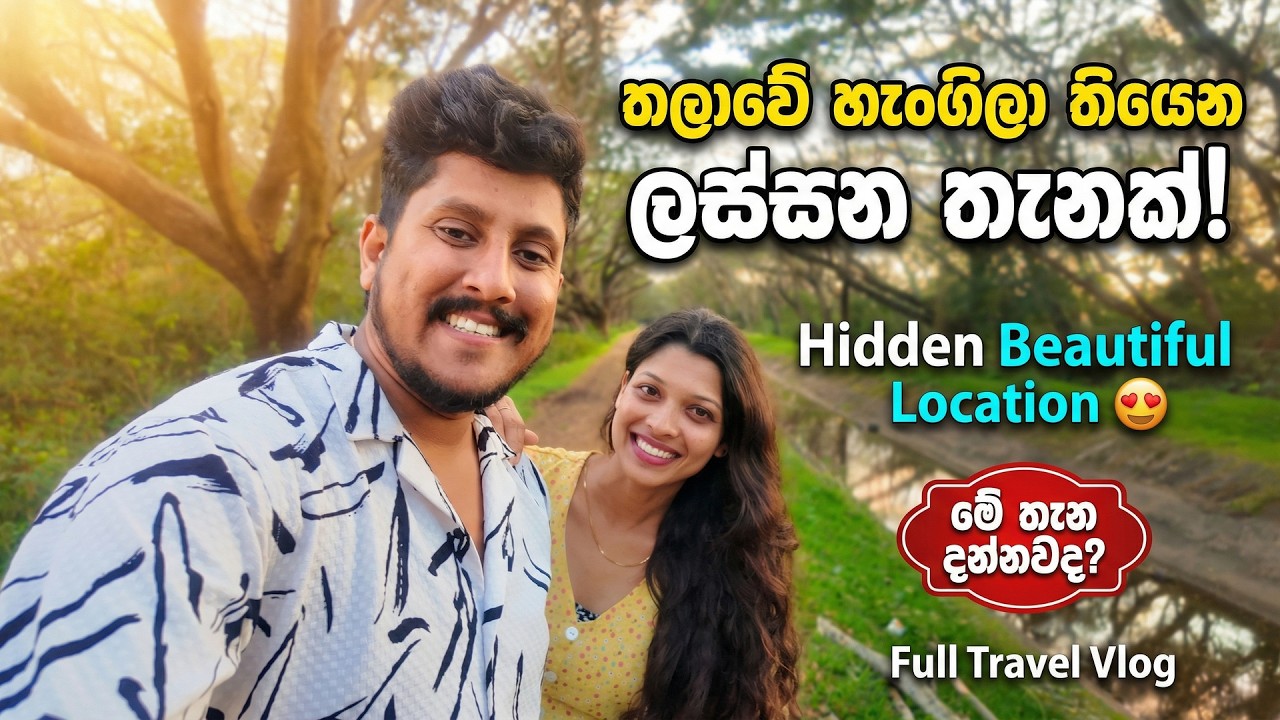 තලාවේ හංගිලා තියෙන ලස්සන තැනක්! | Hidden Beautiful Spot | Talawa | Anuradhapura