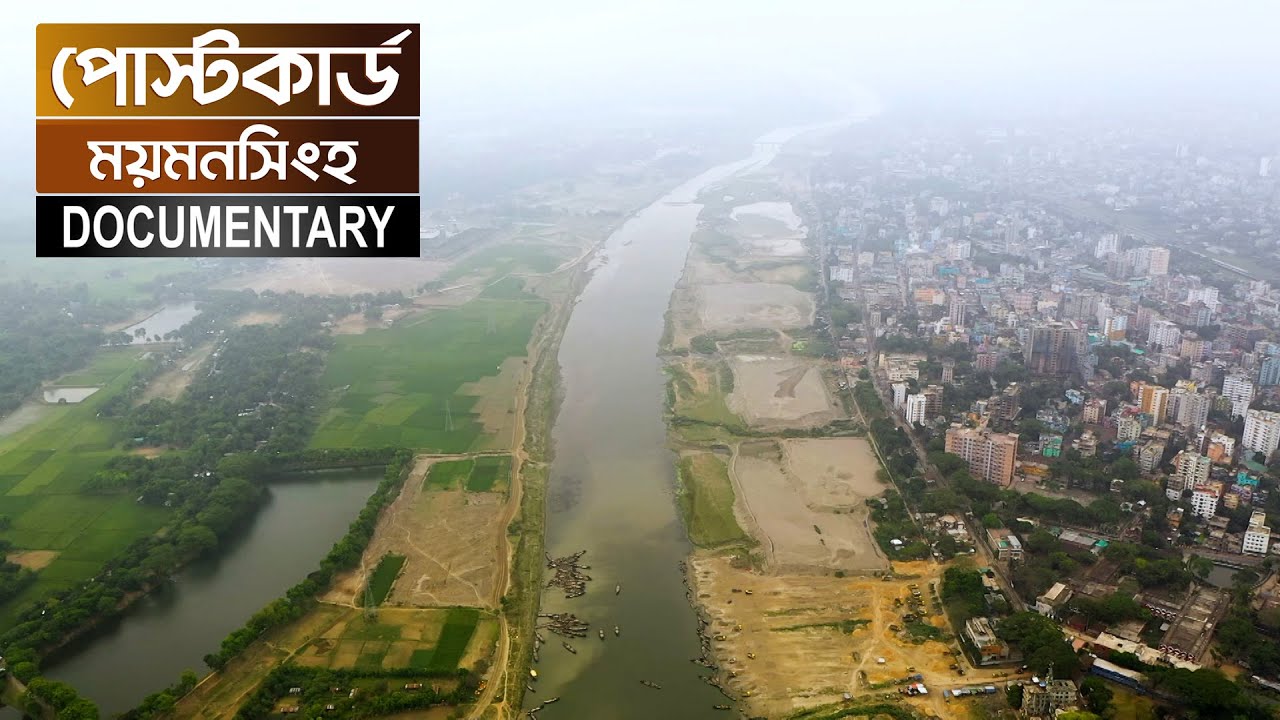 প্রিয় ময়মনসিংহ | Postcard | Documentary of Mymensingh | Ekhon TV