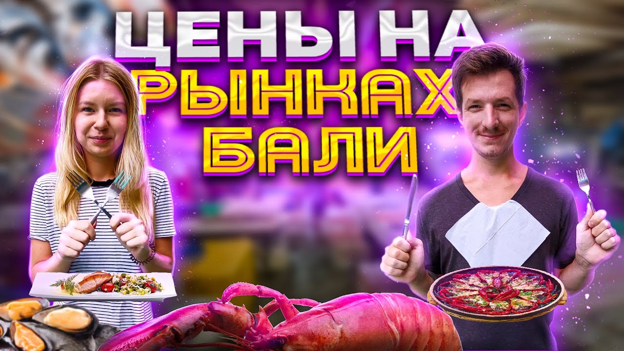 Рыбный рынок на Бали в Джимбаране | Фруктовый рынок Бали