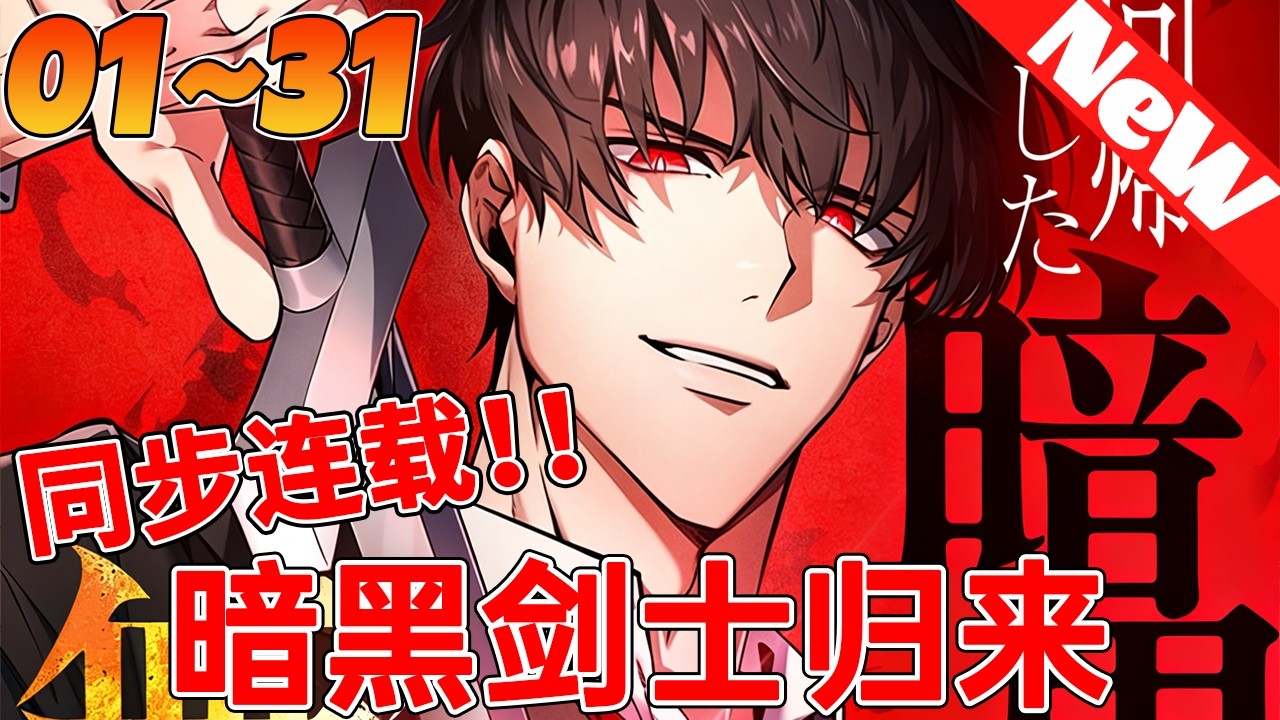 🔥评分9.1超过1603万人追，超火韩漫《暗黑剑士归来》1~31合集 男人参加入学资格考试，却震惊了世界最强的女剑神？#qqhm #韩漫 #冒险 #战斗